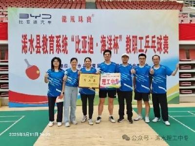 浠水理工中专教职工乒乓球队勇创佳绩 ：斩获浠水县团体亚军——以拼搏诠释精神 以协作书写荣光