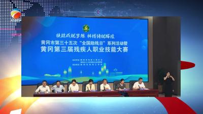 【视频】黄冈第三届残疾人职业技能赛圆满收官 浠水代表队斩获佳绩