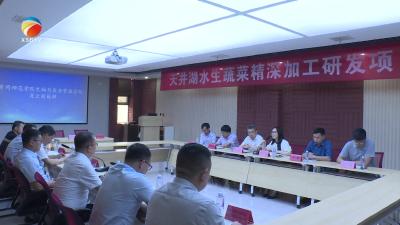 【视频】浠水县与黄冈师范学院深化产学研合作 共推水生蔬菜精深加工