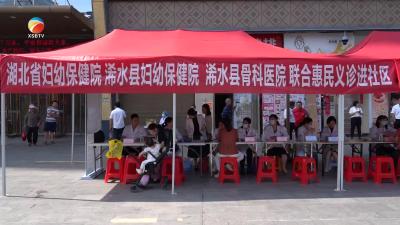 【视频】浠水两家医院联合湖北省妇幼保健院开展免费义诊活动