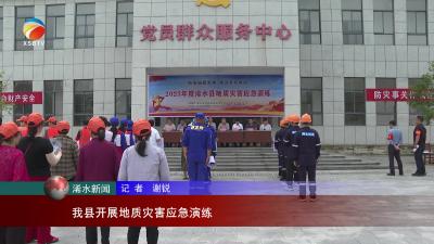 【视频】浠水县开展地质灾害应急演练