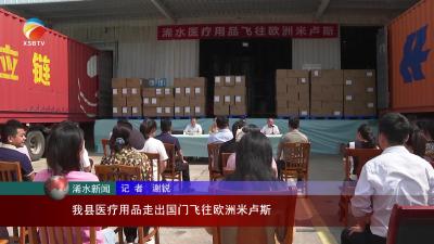 【视频】浠水县医疗用品走出国门飞往欧洲米卢斯