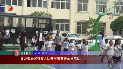 【视频】浠水县公安局巡特警大队开展警营开放日活动
