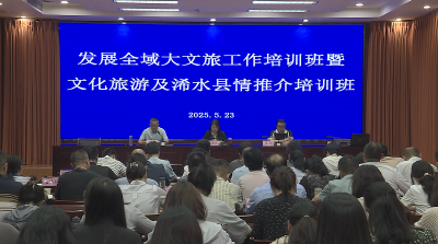以全域文旅培训赋能乡村振兴 打造县域经济新引擎 