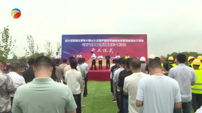 【视频】湖北黄冈大别山生态保护和近零碳绿色发展项目浠水子项目开工