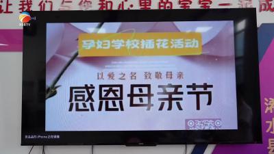 【视频】县妇幼保健院孕妇学校开展母亲节活动