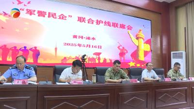 【视频】浠水县召开“军警民企”联合护线联席会