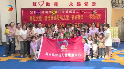 【视频】夏日爱心捐赠 情暖残障儿童