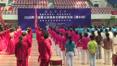 【视频】2025年湖北省全民健身志愿服务活动浠水站启动