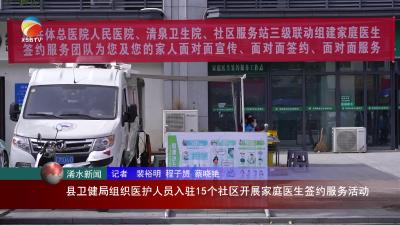 【视频】县卫健局组织医护人员入驻15个社区开展家庭医生签约服务活动