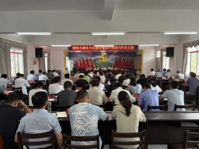 浠水绿杨乡召开深化作风建设推动干部担当作为大会