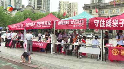 【视频】浠水县开展“守住钱袋子·护好幸福家”防范非法金融活动