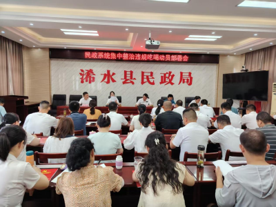 浠水县民政局召开民政系统集中整治违规吃喝动员部署会
