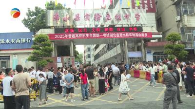 【视频】浠水县公安局全力护航2025年高考首日