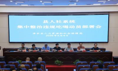 浠水县人社局召开集中整治违规吃喝动员部署会