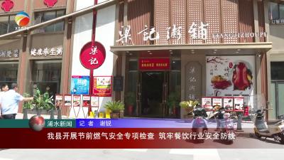 【视频】浠水县开展节前燃气安全专项检查 筑牢餐饮行业安全防线