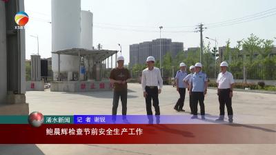 【视频】鲍晨辉检查节前安全生产工作