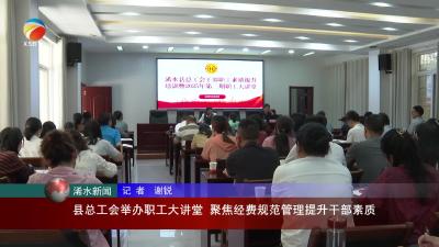 【视频】浠水县总工会举办职工大讲堂 聚焦经费规范管理提升干部素质
