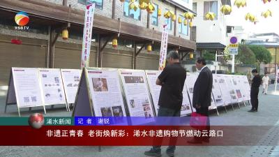 【视频】非遗正青春 老街焕新彩：浠水非遗购物节燃动云路口
