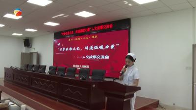 【视频】县人民医院开展护理人文故事交流活动