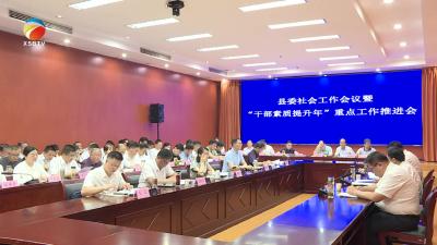 【视频】浠水县委社会工作会议暨“干部素质提升年”专项工作小组第二次推进会召开