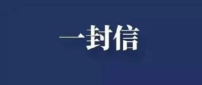 市税务局 市医保局 致全市返乡人员的一封信