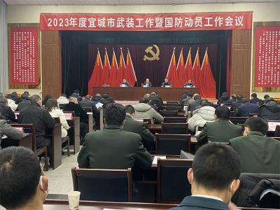 宜城部署2023年武装工作暨国防动员工作