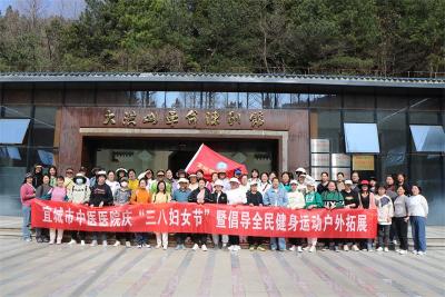 宜城市中医医院开展庆“三八”妇女户外拓展活动