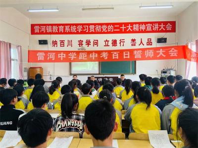 雷河中学：百日誓师大会助力冲刺中考