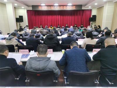 宜城市政协召开七届八次常委会会议