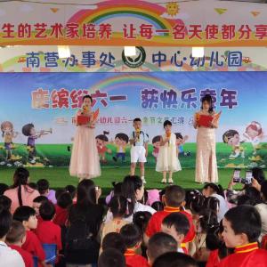 南营中心幼儿园：庆缤纷六一  享快乐童年