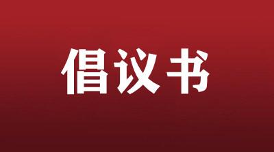 宜城市全民“无车日”倡议书