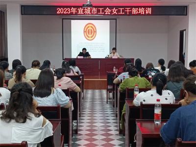 宜城市总工会举办2023年女工干部培训