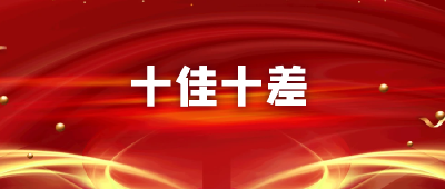 2023年宜城市创文“十佳十差” 第三期榜单公布