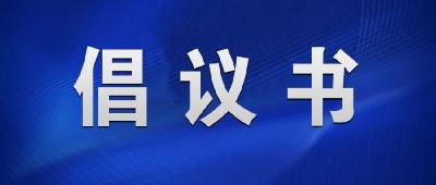 积极维护防汛救灾网络秩序倡议书