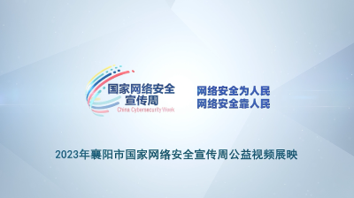 正式上线！2023年襄阳市国家网络安全宣传周专题宣传片《网络安全“邂逅”数字乡村》来了