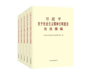 好好学习丨《习近平关于社会主义精神文明建设论述摘编》⑫ 