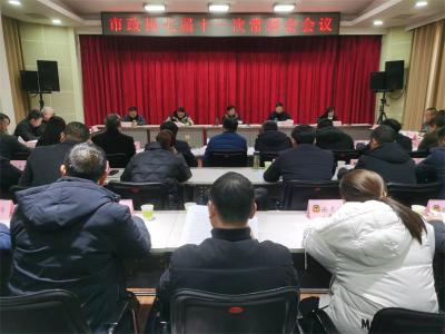 宜城市政协召开七届十一次常委会会议
