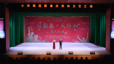 宜城市小河镇：举办“迎新春·庆祥和”文艺汇演活动