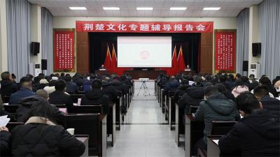 宜城举行荆楚文化专题辅导报告会