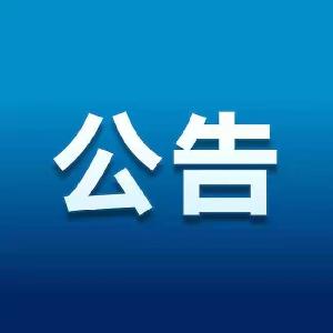 国务院“互联网+督查”平台公开征集影响营商环境建设问题线索