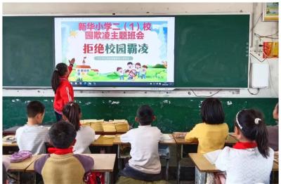 小河镇新华村小学：预防校园欺凌 守护孩子成长