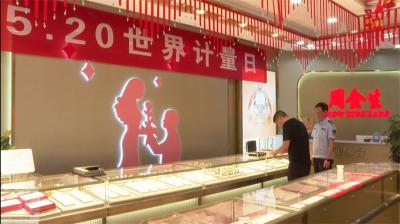 宜城市市场监管局开展金店计量器具专项检查