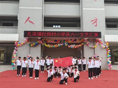 孔湾镇杜岗村小学：欢歌乐舞 共庆六一