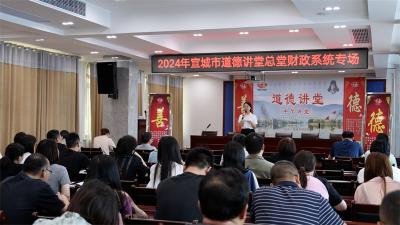 2024年宜城市道德讲堂总堂财政系统专场开讲