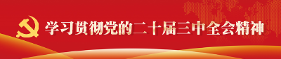 【学习贯彻党的二十届三中全会精神】宜城市委老干部局 学习贯彻党的二十届三中全会精神