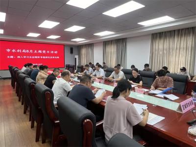 【学习贯彻党的二十届三中全会精神】宜城市水利局深入学习宣传贯彻 党的二十届三中全会精神