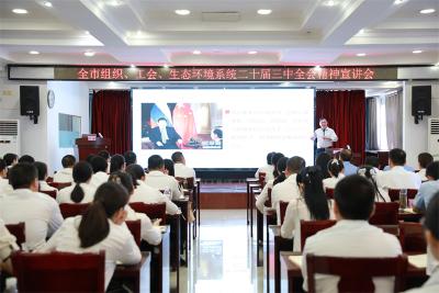 【学习贯彻党的二十届三中全会精神】宜城市组织、工会、生态环境系统学习贯彻 党的二十届三中全会精神