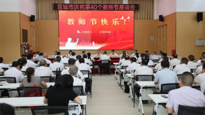 宜城市庆祝第40个教师节座谈会举行