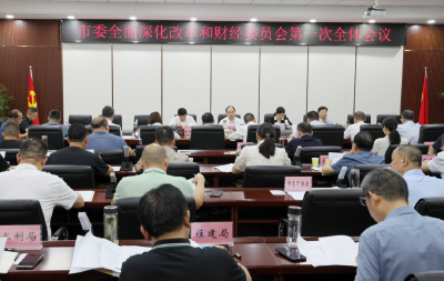 宜城市委全面深化改革和财经委员会第一次全体会议召开